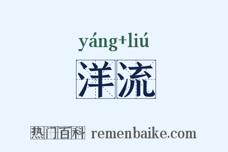 洋流是什么意思的图片